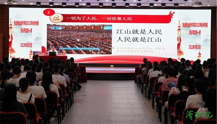 清职院：2022年秋季“思政第一课”开讲！